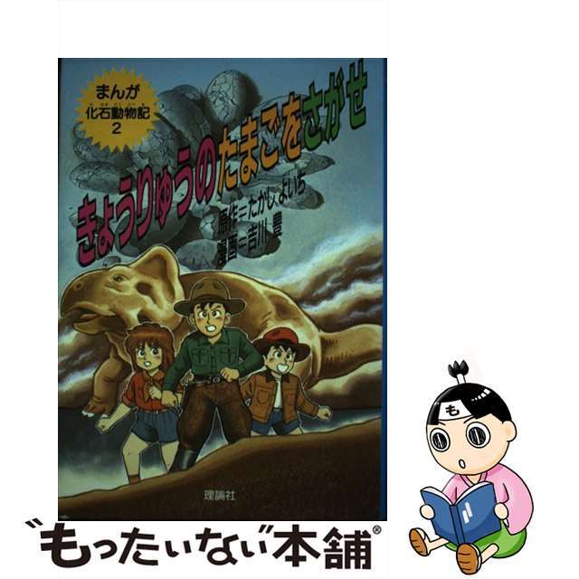 きょうりゅうのたまごをさがせ/理論社/たかしよいち