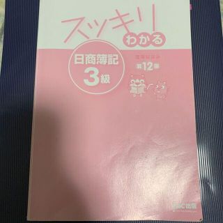 スッキリわかる日商簿記３級 第１２版(資格/検定)