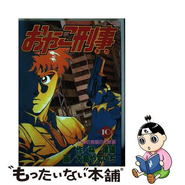 おやこ刑事 １０/講談社/大島やすいち