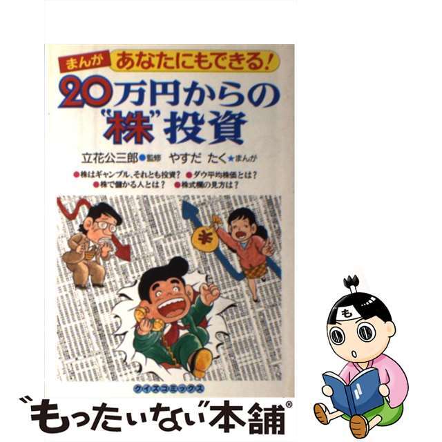 ２０万円からの“株”投資/世界文化社/やすだたく