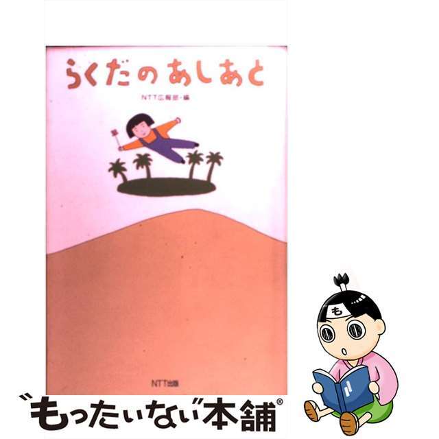 【中古】 らくだのあしあと/NTT出版/日本電信電話株式会社 エンタメ/ホビーの本(文学/小説)の商品写真