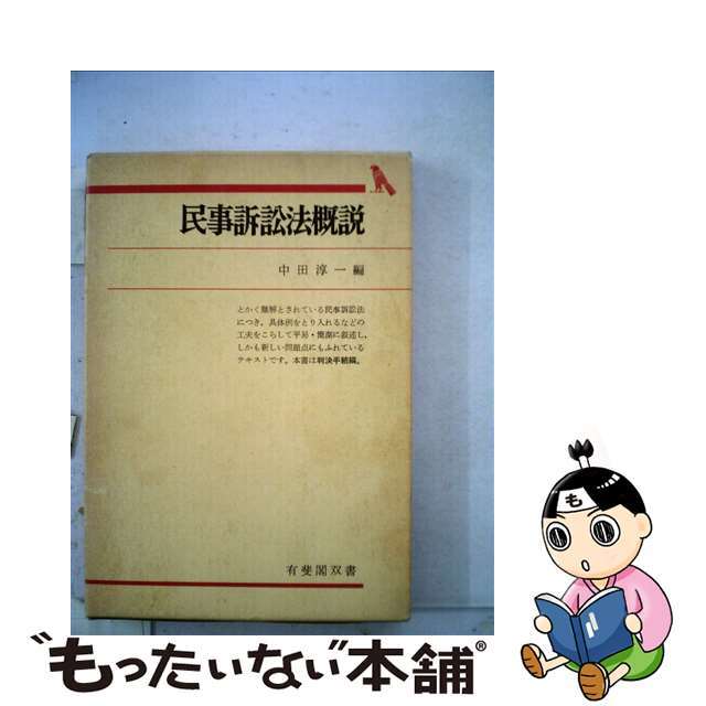 民事訴訟法概説 改訂2版/有斐閣/中田淳一(法学) 民事訴訟法概説 改訂2版/有斐閣/中田淳一(法学)
