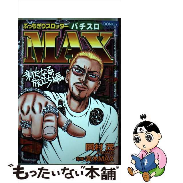 【中古】 ぶっちぎりスロッターmax 新たなる旅立ち編/綜合図書/岡村茂 エンタメ/ホビーの漫画(青年漫画)の商品写真
