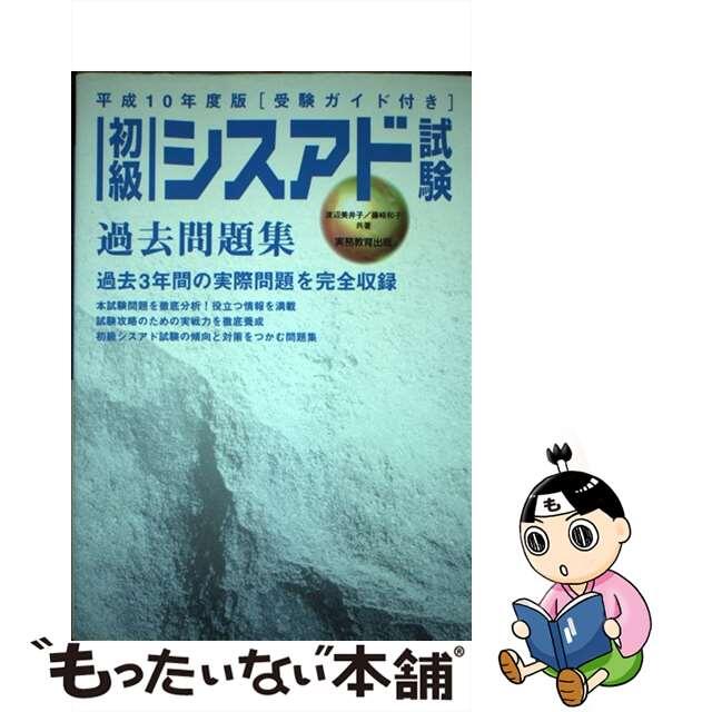 初級シスアド試験過去問題集 平成１０年度版/実務教育出版/渡辺美井子