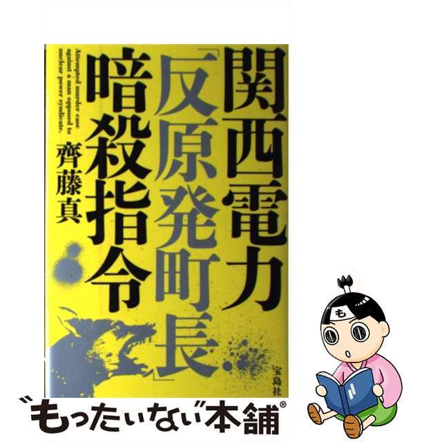 【中古】 関西電力「反原発町長」暗殺指令/宝島社/齊藤真（ジャーナリスト） エンタメ/ホビーの本(文学/小説)の商品写真