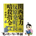 【中古】 関西電力「反原発町長」暗殺指令/宝島社/齊藤真（ジャーナリスト）