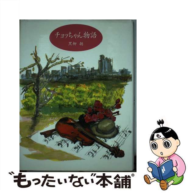 【中古】 チョッちゃん物語/金の星社/黒柳朝 エンタメ/ホビーの本(絵本/児童書)の商品写真