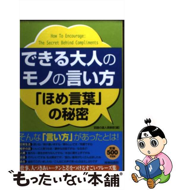 【中古】 できる大人のモノの言い方「ほめ言葉」の秘密/青春出版社/話題の達人倶楽部 エンタメ/ホビーの本(ビジネス/経済)の商品写真