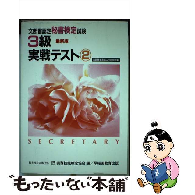 【中古】 ３級実戦テスト ２/早稲田教育出版/実務技能検定協会 エンタメ/ホビーの本(ビジネス/経済)の商品写真