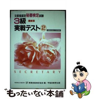 【中古】 ３級実戦テスト ２/早稲田教育出版/実務技能検定協会(ビジネス/経済)