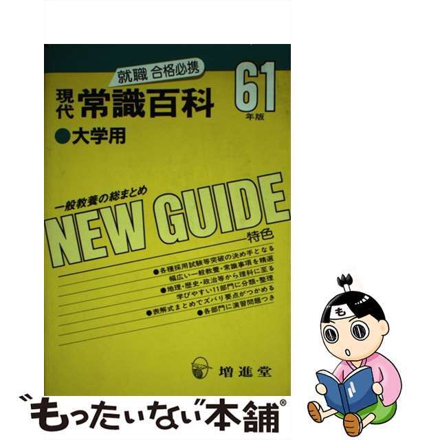 増進堂受験研究社出版社現代常識百科　大学用　62年版