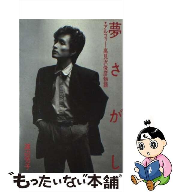 現品限り一斉値下げ!】 【中古】夢さがし アルフィー・高見沢俊彦物語 現品限り一斉値下げ!】 【中古】夢さがし アルフィー・高見沢俊彦物語