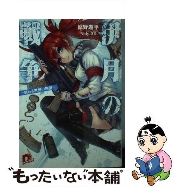 【中古】 伊月の戦争 終わる世界の物語/集英社/涼野遊平 エンタメ/ホビーの本(文学/小説)の商品写真
