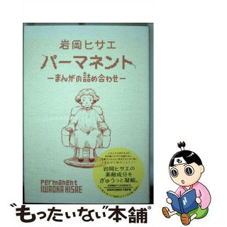 【中古】 パーマネント まんがの詰め合わせ/小学館/岩岡ヒサエ(その他)
