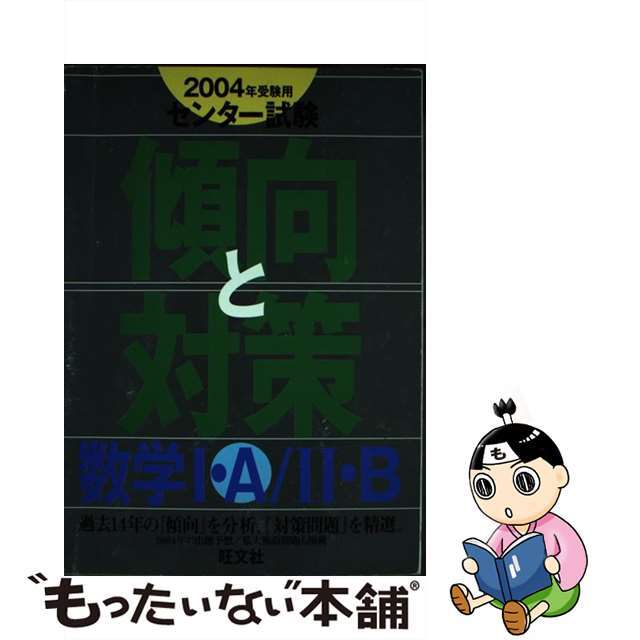 数学１・Ａ／２・Ｂ ２００４年受験用/旺文社/旺文社