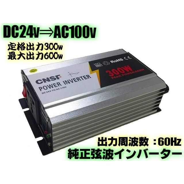 純粋正弦波インバーター DC24v ⇒ AC100v 定格300w 最大600w