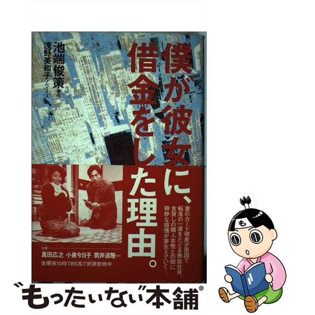 僕が彼女に、借金をした理由。/ワニブックス/池端俊策ワニブックス発行者カナ