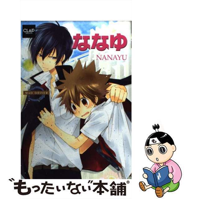 【中古】 ななゆ MAD DRIVER/メディアックス/ななゆ エンタメ/ホビーの漫画(ボーイズラブ(BL))の商品写真