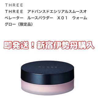 スリー(THREE)の即発送【THREEスリー】限定パウダーアドバンスドエシリアルスムースオペレーター(フェイスパウダー)