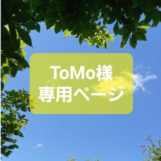 ToMo様専用ページ(その他)