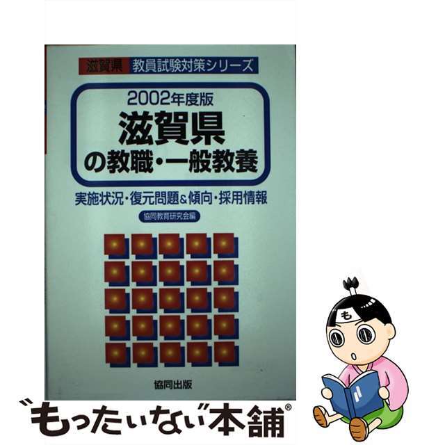 協同教育研究会出版社滋賀県の教職・一般教養 ２００２年度版/協同出版/協同教育研究会編