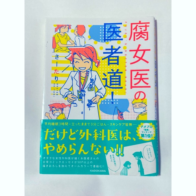 腐女医の医者道！ エンタメ/ホビーの漫画(その他)の商品写真