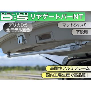 デリカD:5　リヤゲートバーNT　マットシルバー 下段用(車内アクセサリ)