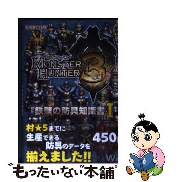 【中古】 モンスターハンター3鉄壁の防具知識書 Wii 1/カプコン エンタメ/ホビーの本(アート/エンタメ)の商品写真