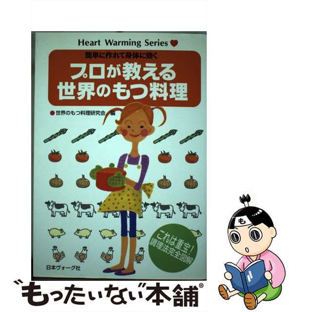 プロが教える世界のもつ料理 簡単に作れて身体に効く/ハートアンドハート/世界のもつ料理研究会9784529027939