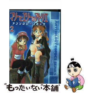 【中古】 マリーとエリーのアトリエアンソロジーコミック ２/エンターブレイン(青年漫画)