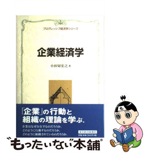 【中古】 企業経済学/東洋経済新報社/小田切宏之 エンタメ/ホビーの本(ビジネス/経済)の商品写真