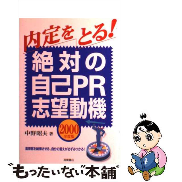 【中古】 絶対の自己PR・志望動機 2003/高橋書店/中野昭夫 エンタメ/ホビーの本(ビジネス/経済)の商品写真