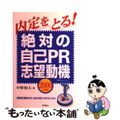 【中古】 絶対の自己PR・志望動機 2003/高橋書店/中野昭夫