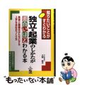 【中古】 独立・起業のしかたが面白いほどわかる本 熱意と動機をかたちにする上手な