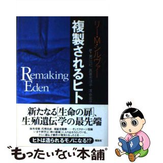 【中古】 複製されるヒト/翔泳社/リー・Ｍ．シルヴァー(科学/技術)