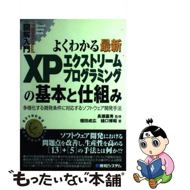 【中古】 図解入門よくわかる最新XPエクストリームプログラミングの基本と仕組み 多様化する開発条件に対応するソフトウェア開発手法/秀和システム/畑田成広 エンタメ/ホビーの本(コンピュータ/IT)の商品写真