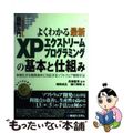 【中古】 図解入門よくわかる最新XPエクストリームプログラミングの基本と仕組み 多様化する開発条件に対応するソフトウェア開発手法/秀和システム/畑田成広