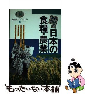 【中古】 外圧の中の日本の食糧・農業/日本共産党中央委員会出版局(人文/社会)