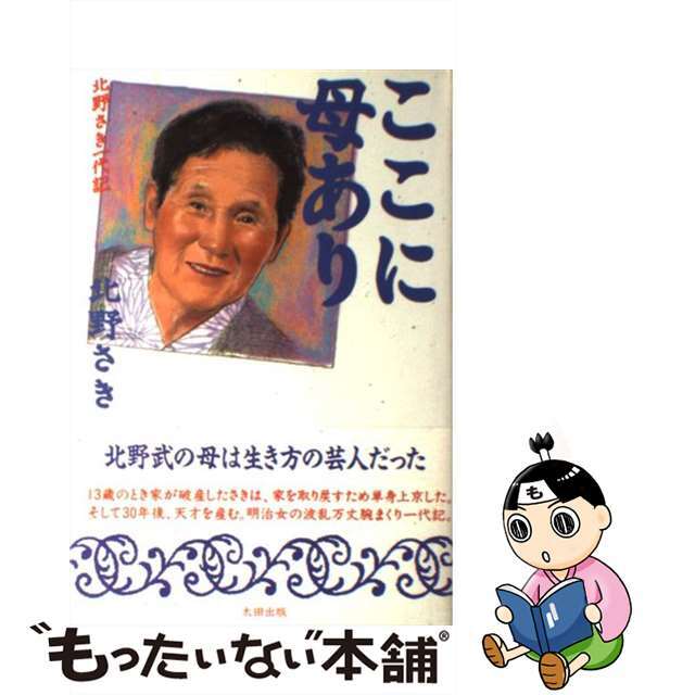 【中古】 ここに母あり 北野さき一代記/太田出版/北野さき エンタメ/ホビーの本(住まい/暮らし/子育て)の商品写真
