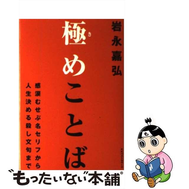 【中古】 極めことば 感涙むせぶ名セリフから人生決める殺し文句まで/ベストセラーズ/岩永嘉弘 エンタメ/ホビーの本(ビジネス/経済)の商品写真