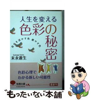 【中古】 人生を変える色彩の秘密 自分を活かす色癒やす色/光文社/末永蒼生(その他)