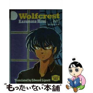 【中古】 Ｗｏｌｆｃｒｅｓｔ Ｐａｒｔ　１/講談社/平井和正(文学/小説)