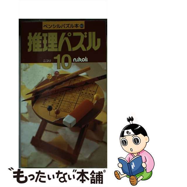 値引きする 【中古】推理パズル /ニコリ/ニコリ １０ 趣味+スポーツ+ ...