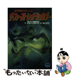 【中古】 装甲騎兵ボトムズザ・ファーストレッドショルダー 「野望のルーツ」より/徳間書店/吉川惣司(その他)