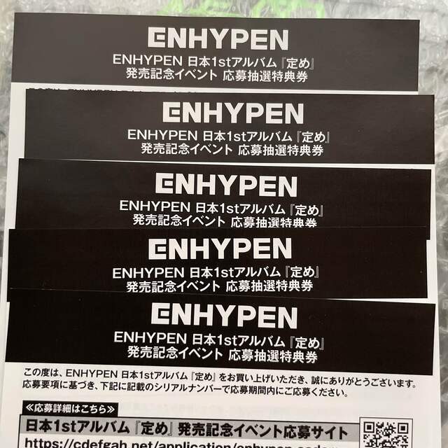 ENHYPEN 定め シリアル 5枚