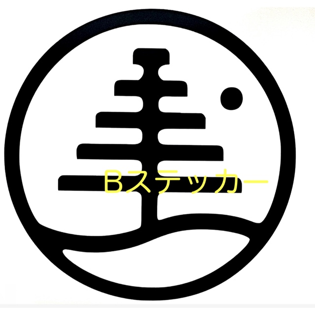 全商品オープニング価格! BURTON バートン ステッカー tco.it