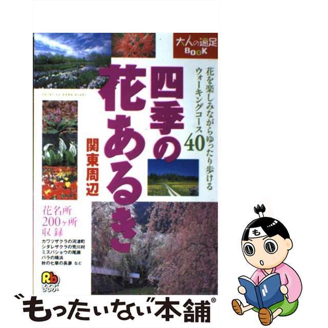 中古】　by　もったいない本舗　四季の花あるき関東周辺　花を楽しみながらゆったり歩けるウォーキングコース４/ＪＴＢパブリッシングの通販　ラクマ店｜ラクマ