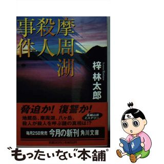 【中古】 摩周湖殺人事件/角川書店/梓林太郎(文学/小説)