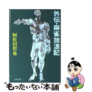 【中古】 外伝・麻雀放浪記/双葉社/阿佐田哲也(人文/社会)