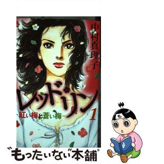 【中古】 レッド・リン 紅い梅と蒼い梅 １/講談社/中村真理子（漫画家）(女性漫画)